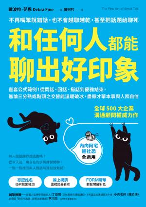和任何人都能聊出好印象：:直套公式範例！從問話、回話、搭話到優雅結束，無論三分熟或點頭之交皆能溫暖破冰，盡顯才華本事與人際自信