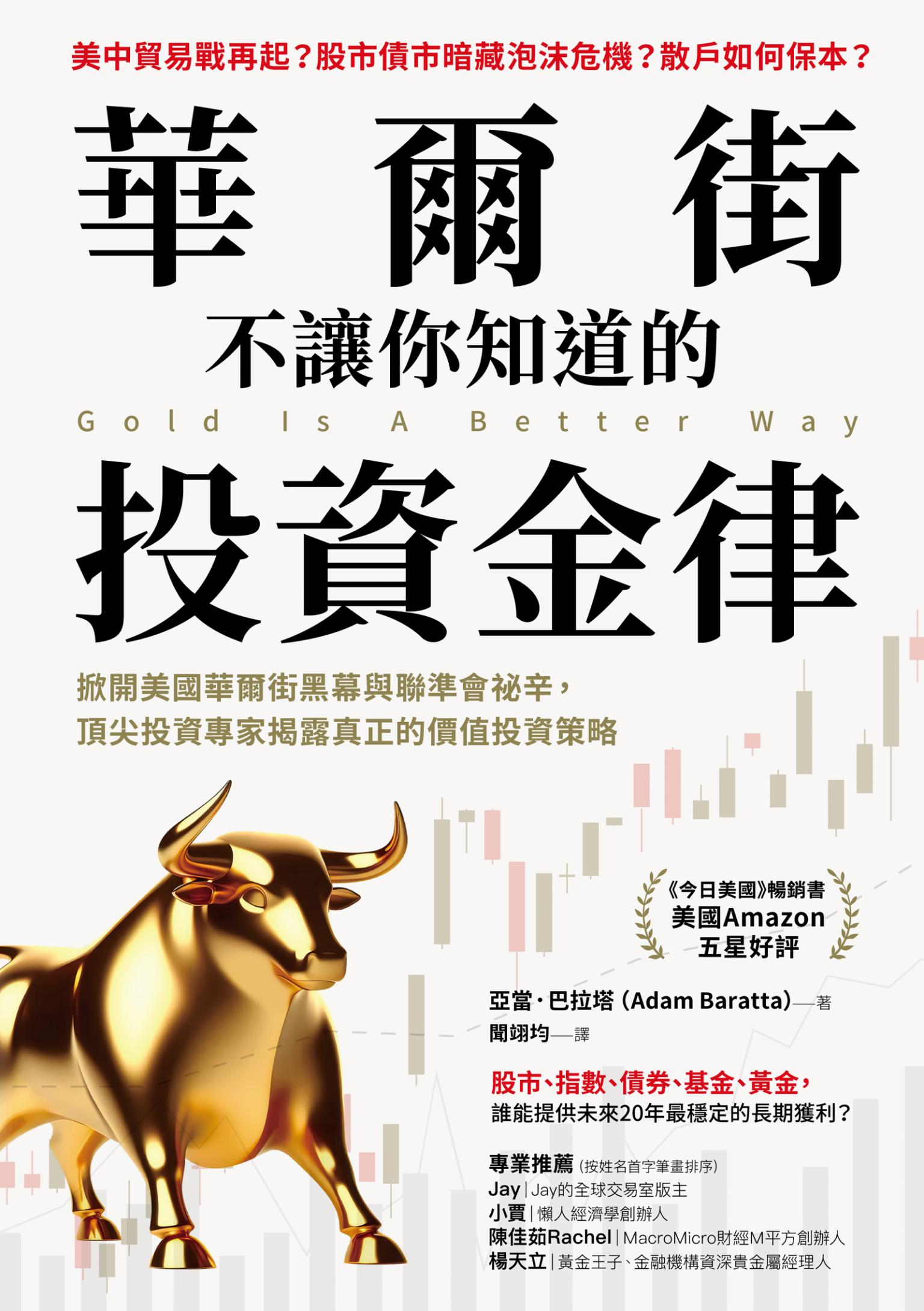 華爾街不讓你知道的投資金律：掀開美國華爾街黑幕與聯準會祕辛，頂尖投資專家揭露真正的價值投資策略