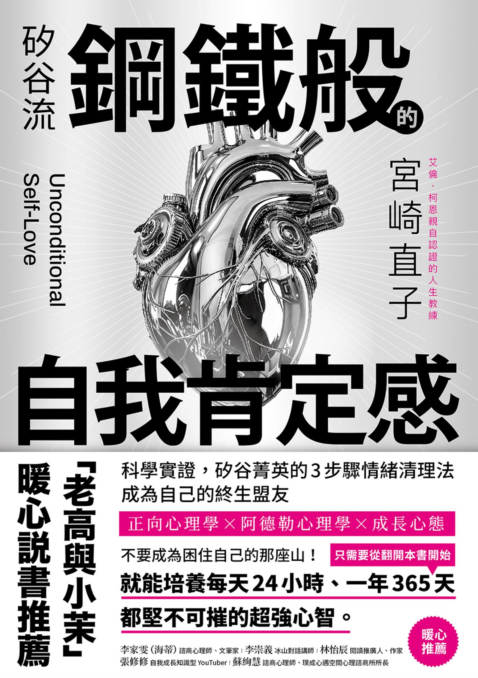矽谷流鋼鐵般的自我肯定感:科學實證，矽谷菁英的3步驟情緒清理法，成為自己的終生盟友