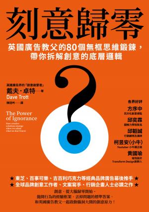刻意歸零:英國廣告教父的80個無框思維鍛鍊，帶你拆解創意的底層邏輯