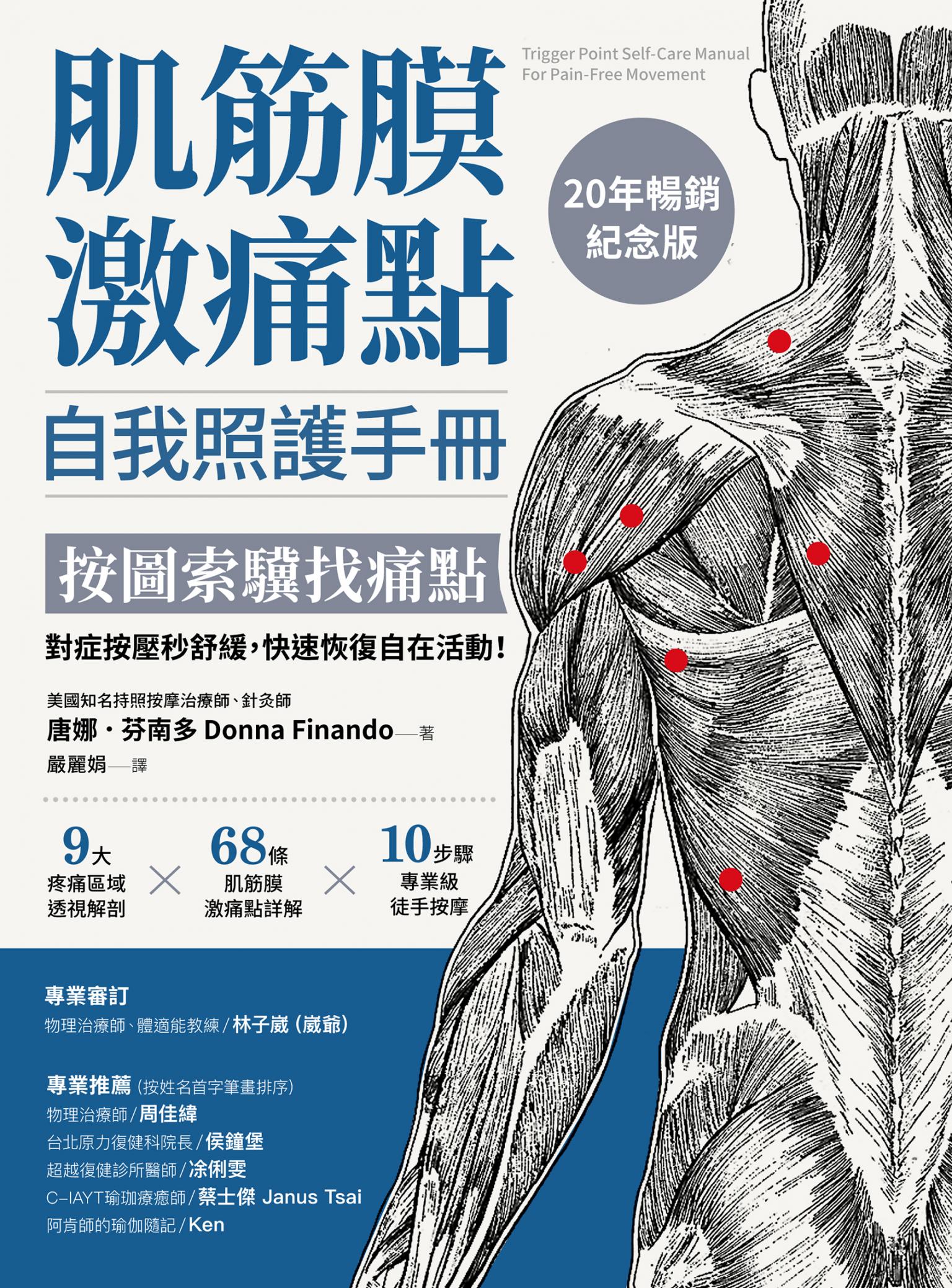 肌筋膜激痛點自我照護手冊（20年暢銷紀念版）：:按圖索驥找痛點，對症按壓秒舒緩，快速恢復自在活動！
