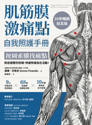 肌筋膜激痛點自我照護手冊（20年暢銷紀念版）