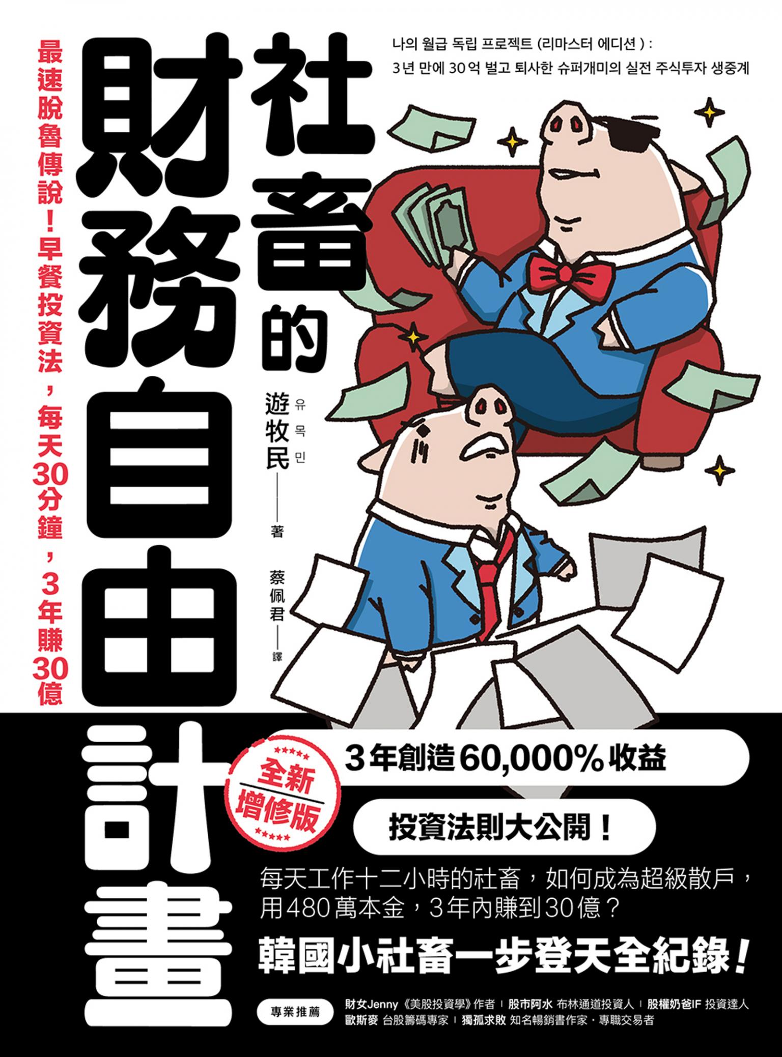 社畜的財務自由計畫【全新增修版】:最速脫魯傳說！早餐投資法，每天30分鐘，3年賺30億