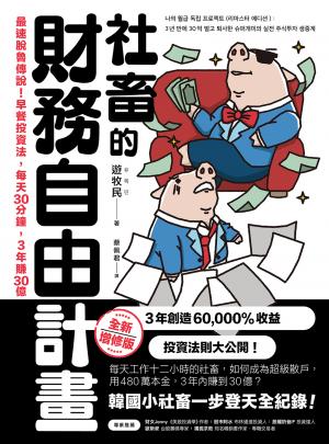 社畜的財務自由計畫【全新增修版】:最速脫魯傳說！早餐投資法