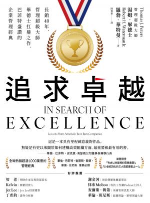 追求卓越：長銷40年，管理超級大師畢德士扛鼎之作，巴菲特盛讚的企業管理經典