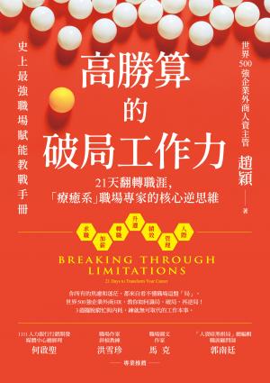 高勝算的破局工作力：21天翻轉職涯，「療癒系」職場專家的核心逆思維