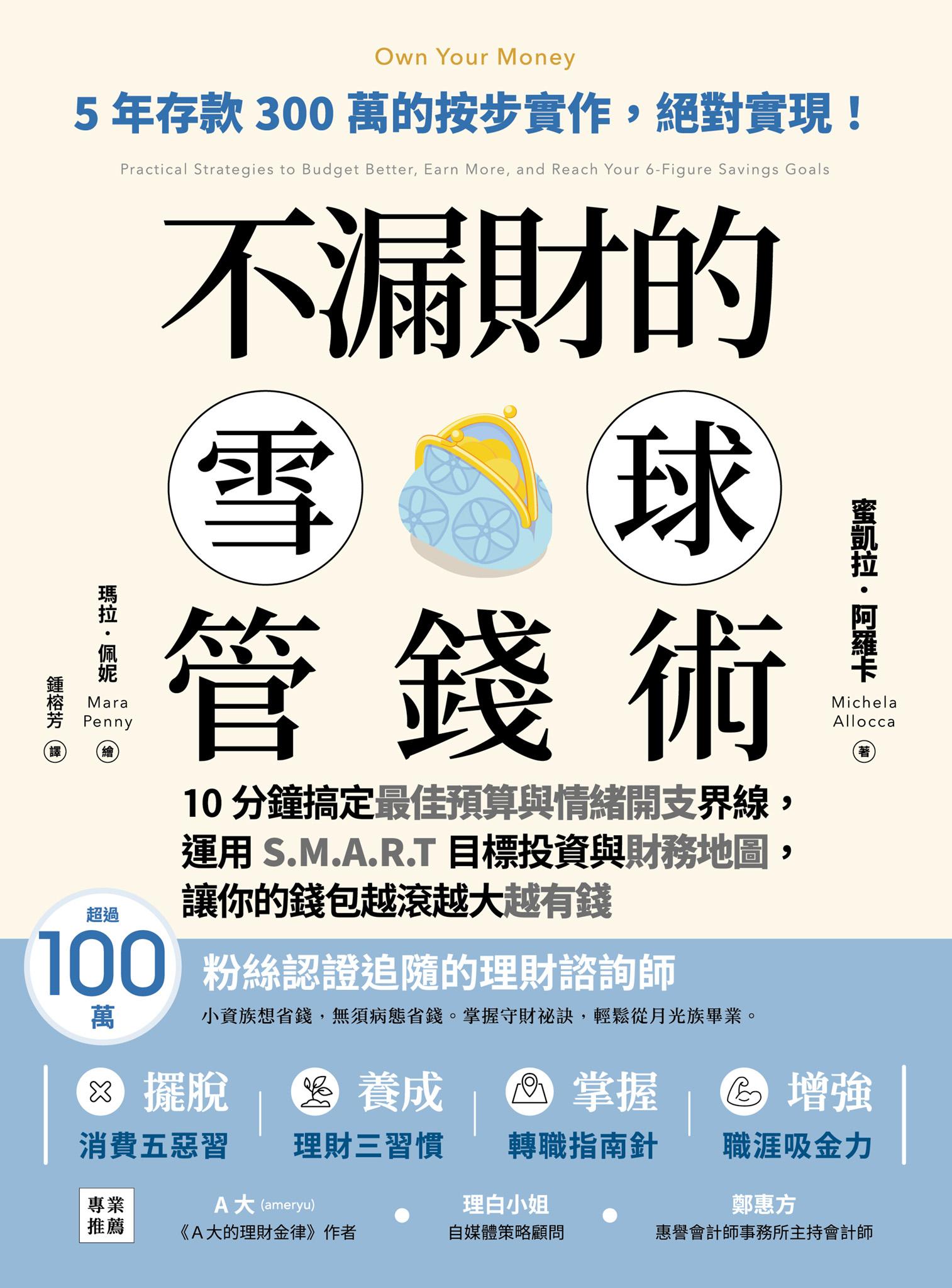不漏財的雪球管錢術：10分鐘搞定最佳預算與情緒開支界線，運用S.M.A.R.T目標投資與財務地圖，讓你的錢包越滾越大越有錢