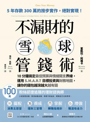 不漏財的雪球管錢術：10分鐘搞定最佳預算與情緒開支界線