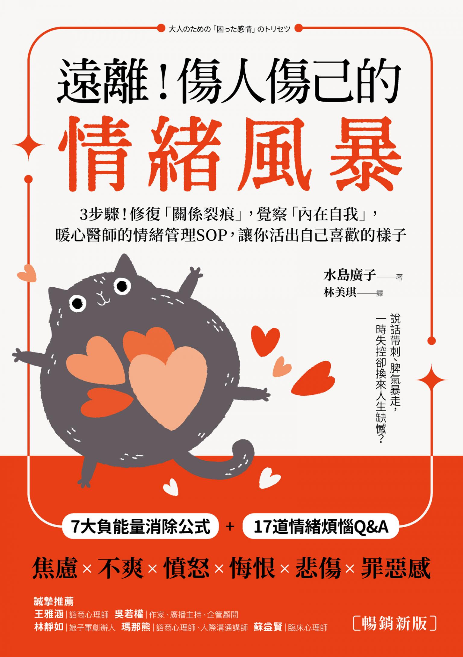 遠離！傷人傷己的情緒風暴：3步驟！修復「關係裂痕」，覺察「內在自我」，暖心醫師的情緒管理SOP，讓你活出自己喜歡的樣子