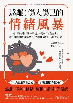 遠離！傷人傷己的情緒風暴：3步驟！修復「關係裂痕」，覺察「內在自我」