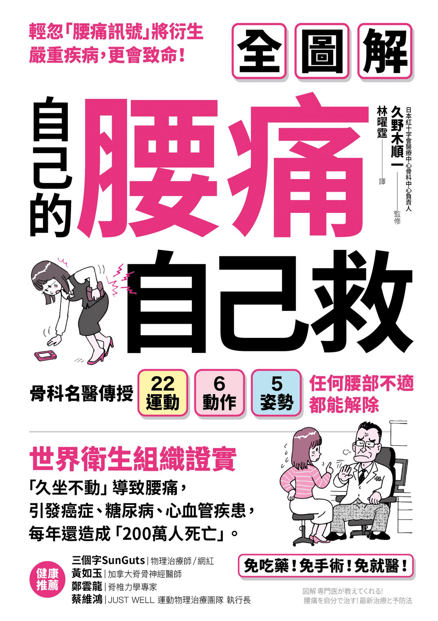 自己的腰痛，自己救！：骨科名醫傳授22運動Ｘ6動作Ｘ5姿勢，任何腰部不適都能解除