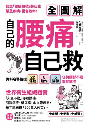 自己的腰痛，自己救！：骨科名醫傳授22運動Ｘ6動作Ｘ5姿勢