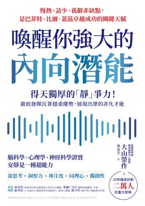 喚醒你強大的內向潛能：:20年臨床診斷二萬人大發現，得天獨厚的「靜」爭力！澈底發揮沉著穩重優勢，展現出眾的非凡才能