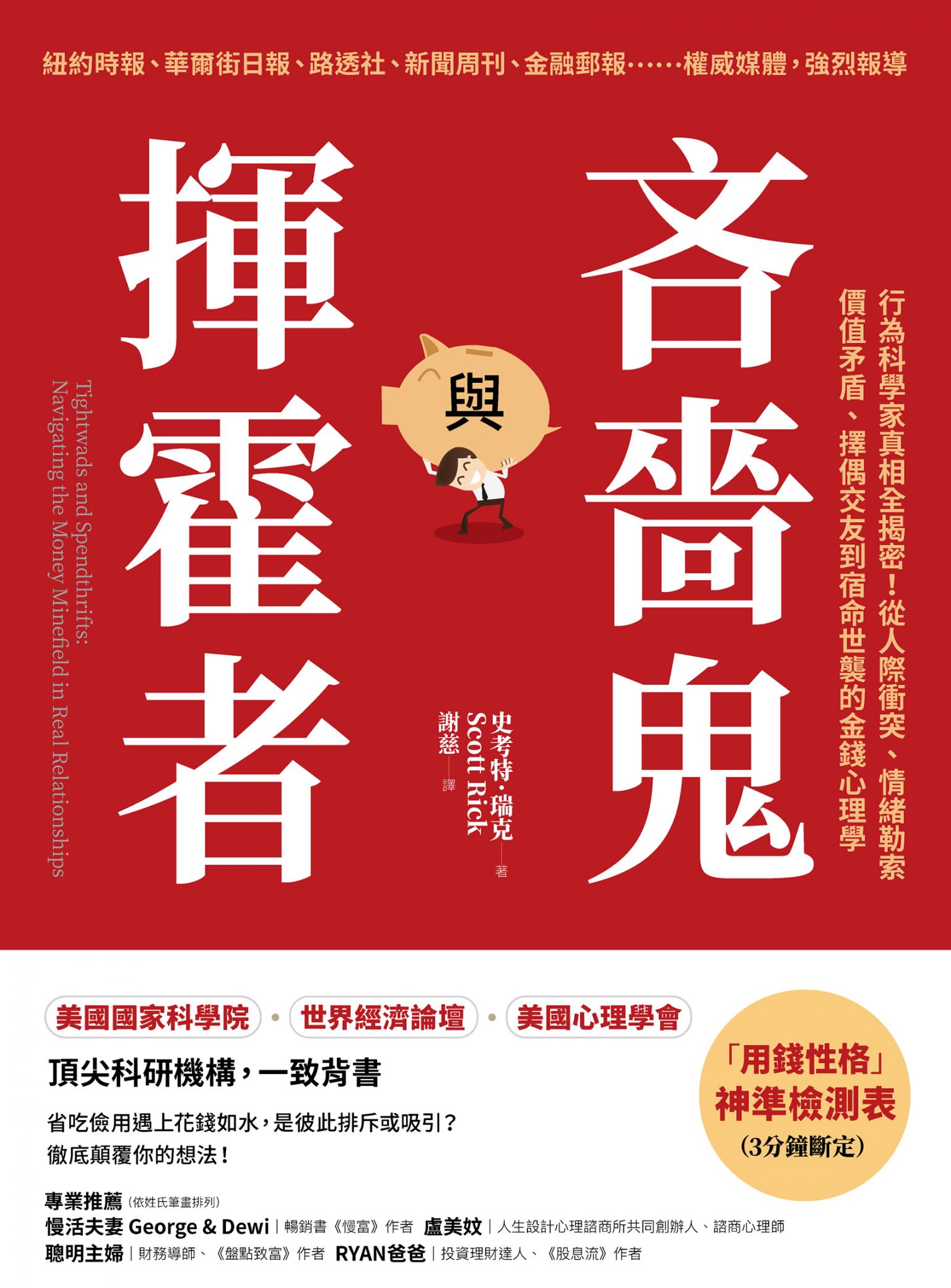 吝嗇鬼與揮霍者：行為科學家真相全揭密！從人際衝突、情緒勒索、價值矛盾、擇偶交友到宿命世襲的金錢心理學