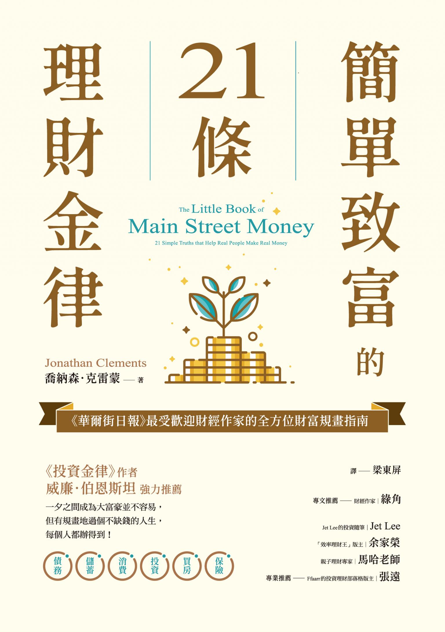 簡單致富的21條理財金律:《華爾街日報》最受歡迎財經作家的全方位財富規畫指南