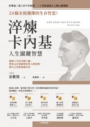 淬煉卡內基人生關鍵智慧：24條永恆璀璨的生存哲思！解鎖人生的奇蹟之鑰，帶你走出情緒挫折與人際迷惘，做自己也能處處討喜