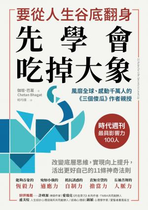 要從人生低谷翻身，先學會吃掉大象：改變底層思維，實現向上提升，活出更好自己的11條神奇法則