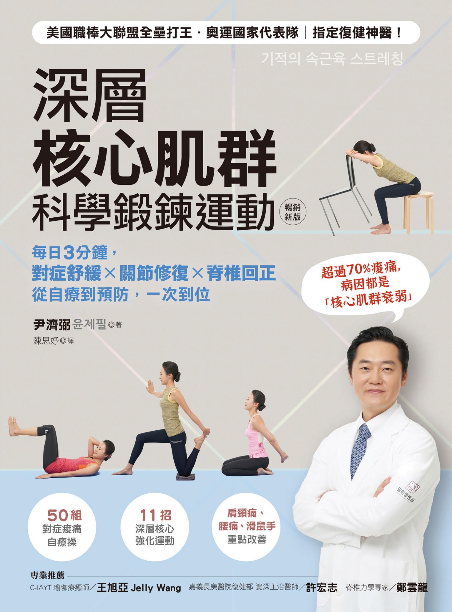 深層核心肌群科學鍛鍊運動：每日3分鐘，對症舒緩x關節修復x脊椎回正，從自療到預防，一次到位(暢銷新版)