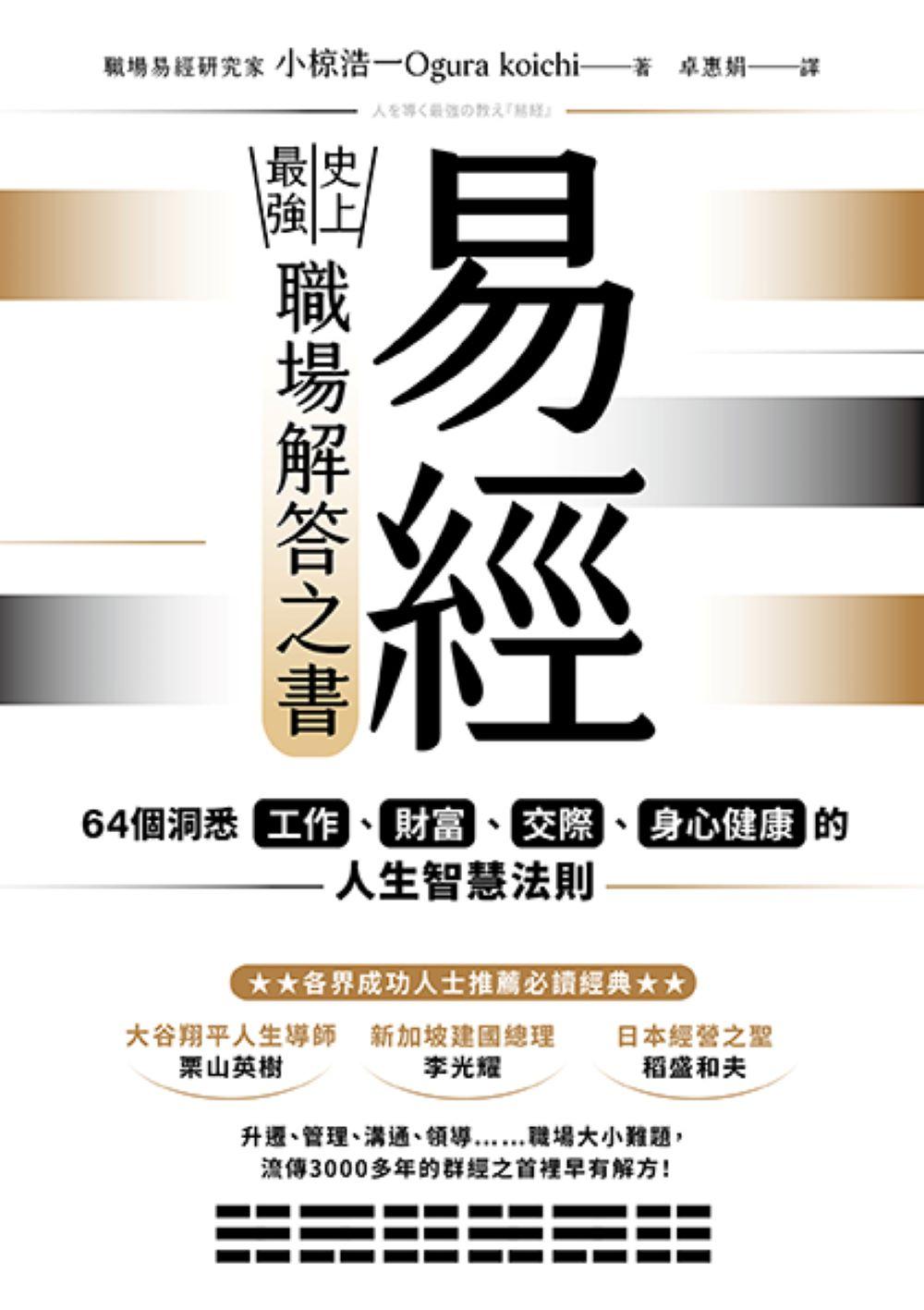 易經——史上最強職場解答之書：64個洞悉工作、財富、交際、身心健康的人生智慧法則