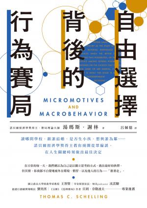 自由選擇背後的行為賽局：讀哪間學校、跟誰結婚、是否生小孩、想與誰為鄰……