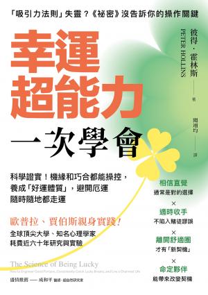幸運超能力，一次學會：科學證實！機緣和巧合都能操控，養成「好運體質」，避開厄運隨時隨地都走運