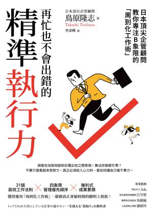再忙也不會出錯的精準執行力：日本頂尖企管顧問教你專注B象限的「周到化工作術」