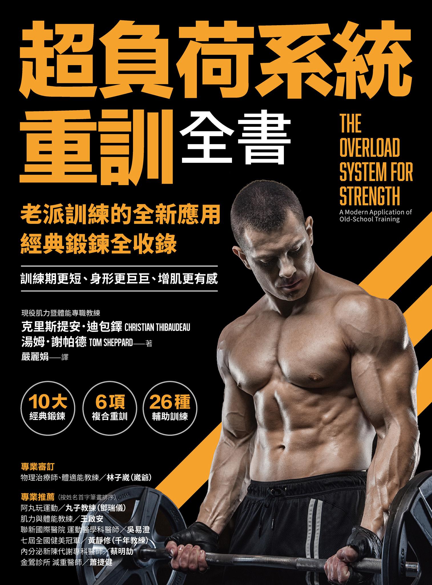 超負荷系統重訓全書：老派訓練的全新應用；經典鍛鍊全收錄，訓練期更短、身形更巨巨、增肌更有感！