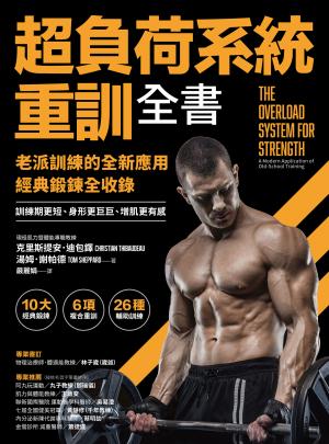 超負荷系統重訓全書：老派訓練的全新應用；經典鍛鍊全收錄，訓練期更短、身形更巨巨、增肌更有感！