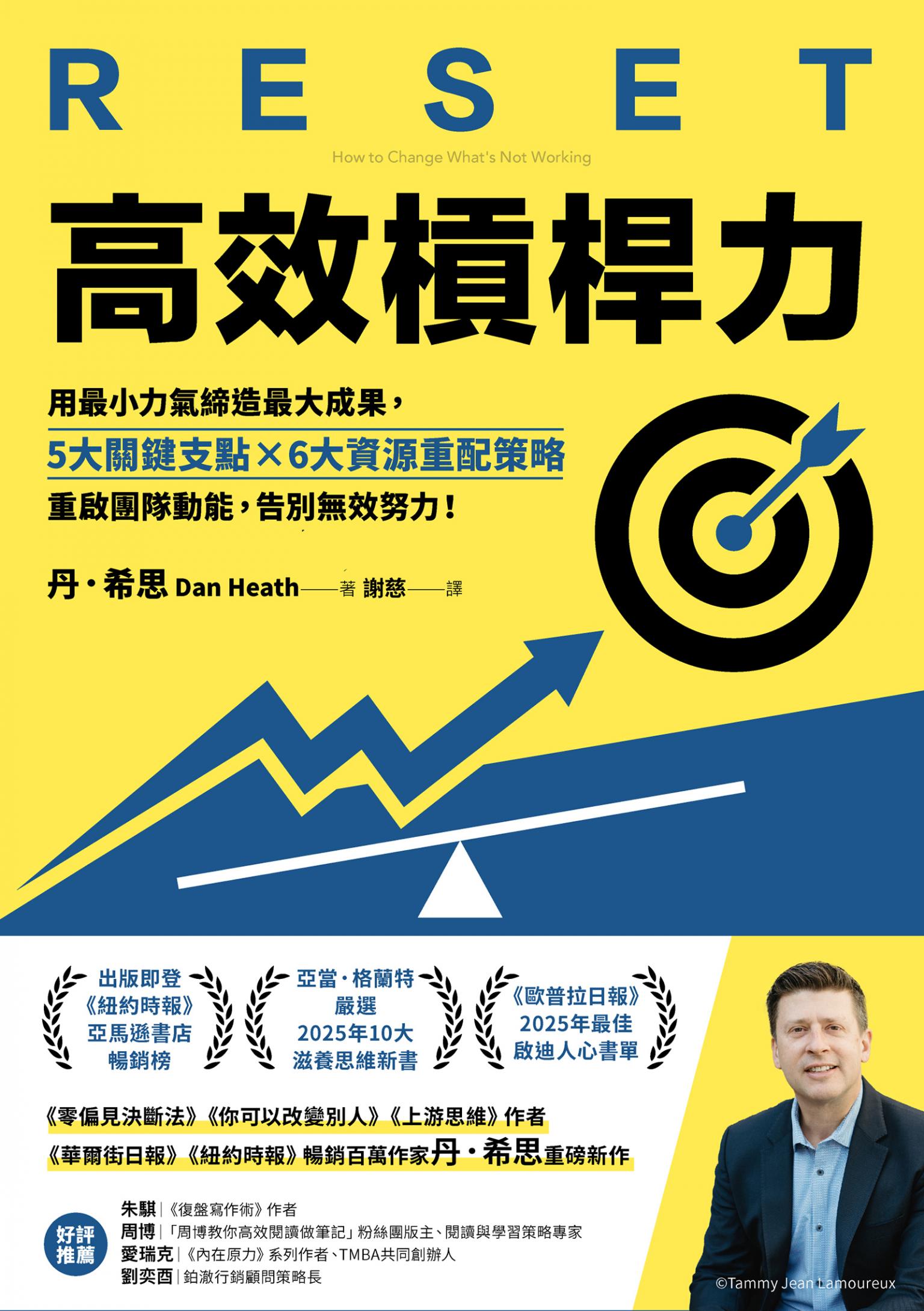 高效槓桿力：用最小力氣締造最大成果，5大關鍵支點╳6大資源重配策略，重啟團隊動能，告別無效努力！