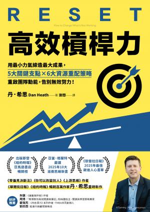 高效槓桿力：用最小力氣締造最大成果