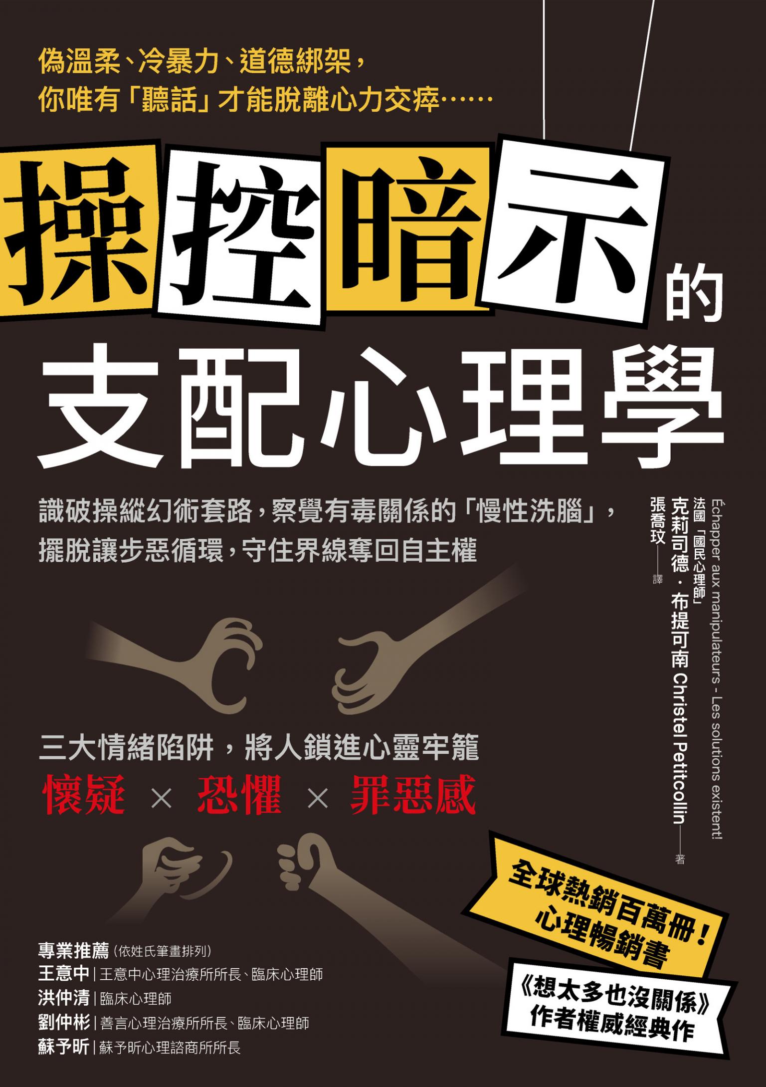 操控暗示的支配心理學：識破操縱幻術套路，察覺有毒關係的「慢性洗腦」，擺脫讓步惡循環，守住界線奪回自主權