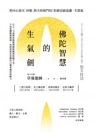 佛陀智慧的生氣劍：心之二刀流帶你跳脫情緒障礙與焦躁不安，不再畏懼傲慢無理，更把怒氣化為讓自己越來越好的動力