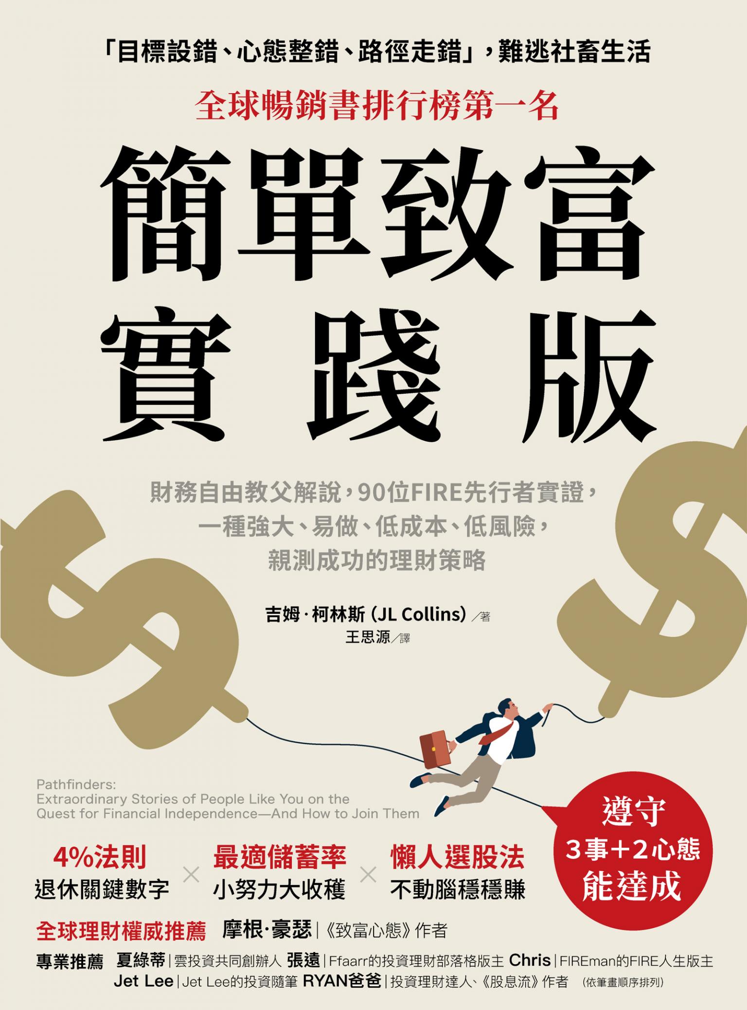 簡單致富實踐版：財務自由教父解說，90位FIRE先行者實證，一種強大、易做、低成本、低風險，親測成功的理財策略