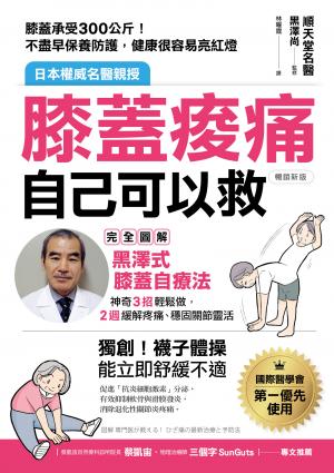 膝蓋痠痛，自己可以救：完全圖解「黑澤式膝蓋自療法」，神奇3招輕鬆做，2週緩解疼痛、穩固關節靈活（暢銷新版）