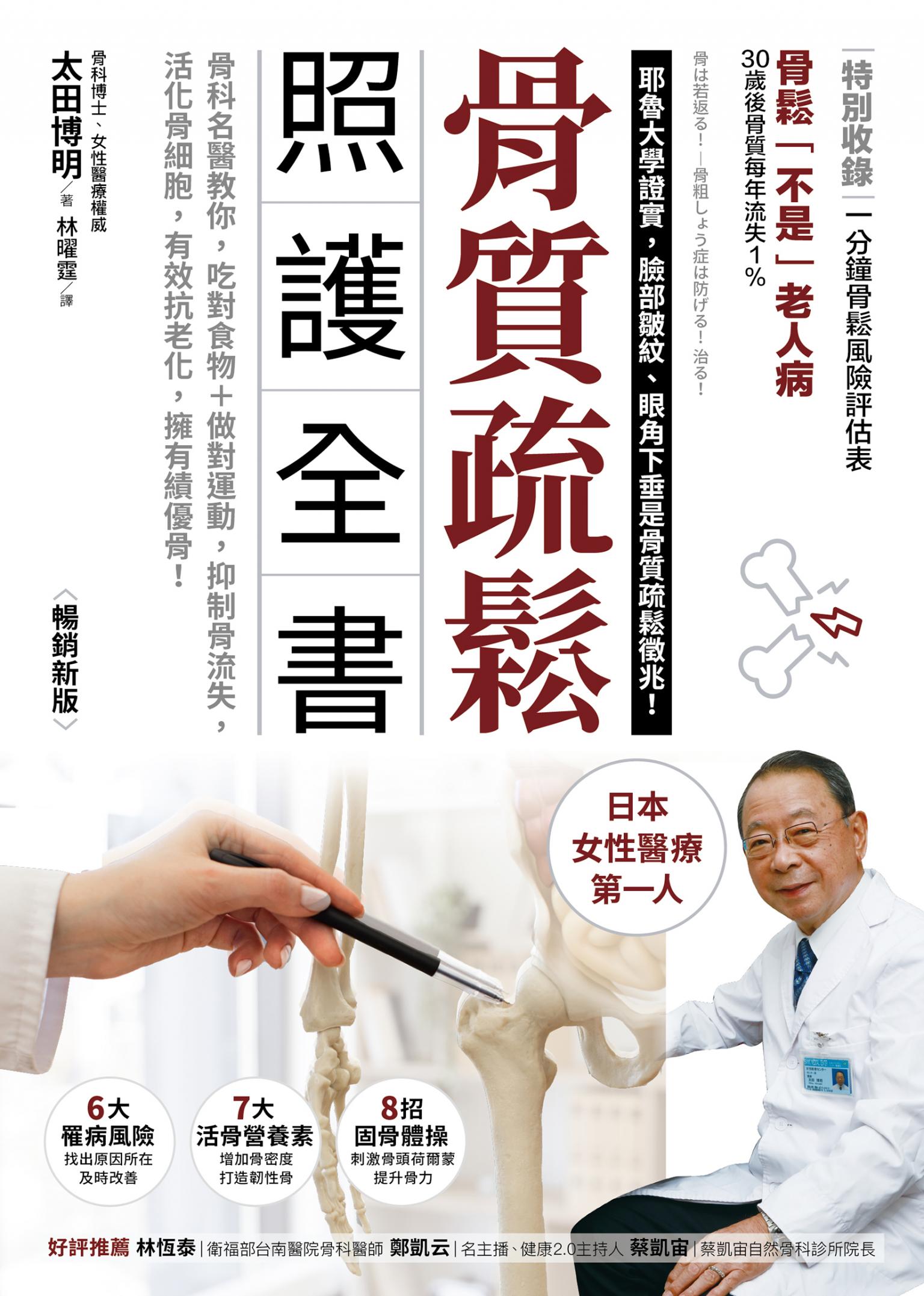 骨質疏鬆照護全書：骨科名醫教你，吃對食物＋做對運動，抑制骨流失，活化骨細胞，有效抗老化，擁有績優骨！（暢銷新版）