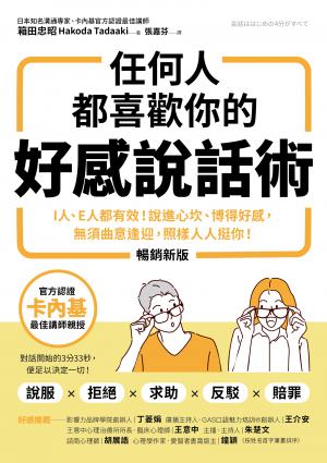 任何人都喜歡你的好感說話術（暢銷新版）：I人、E人都有效！說進心坎、博得好感，無須曲意逢迎，照樣人人挺你！