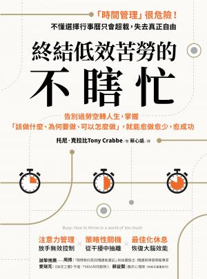 終結低效苦勞的不瞎忙：告別過勞空轉人生