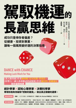 駕馭機運的長贏思維：成功只是倖存者偏差？從健康、投資到事業，讓每一個風險變好運的決策指南