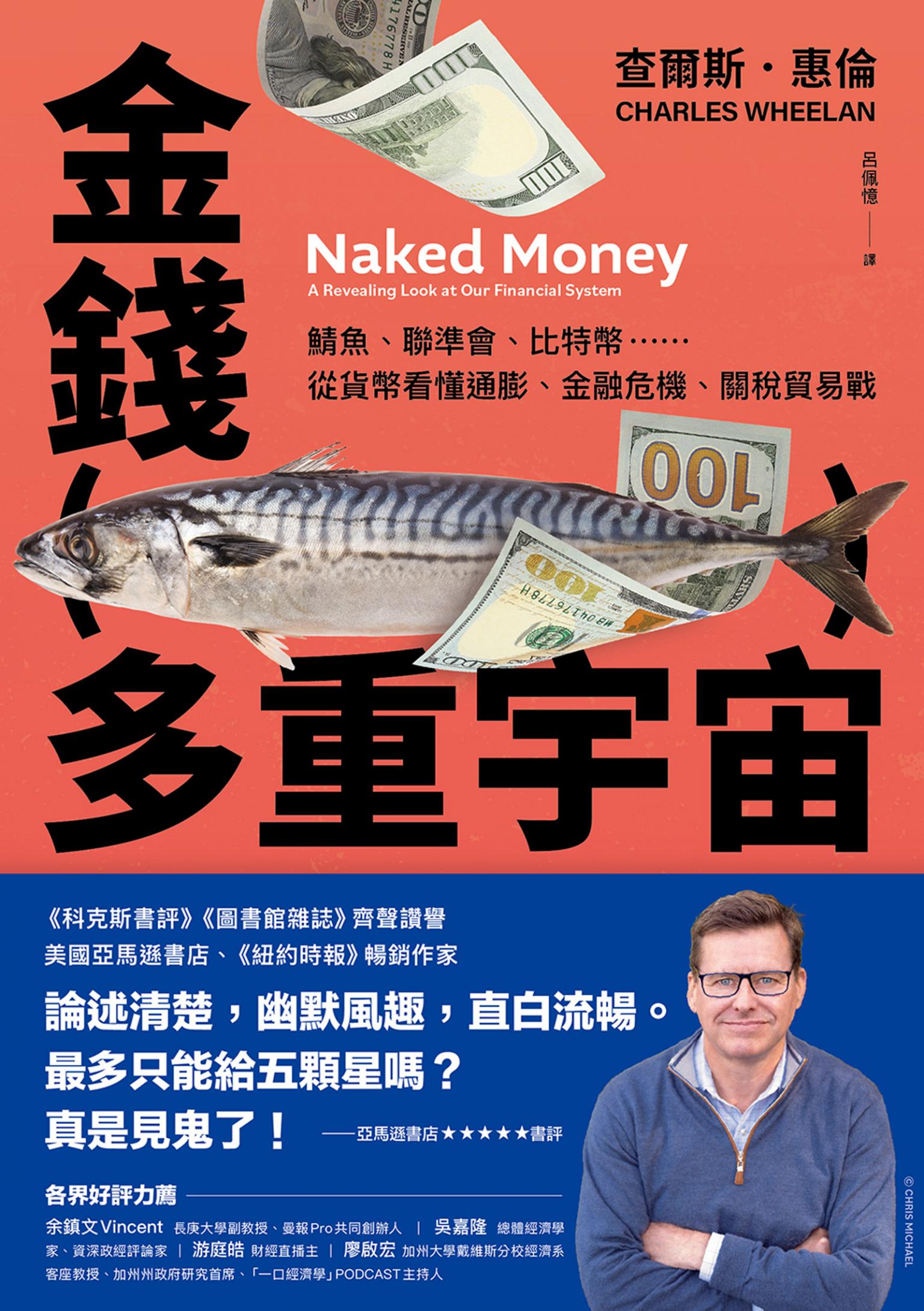 金錢多重宇宙：鯖魚、聯準會、比特幣……從貨幣看懂通膨、金融危機、關稅貿易戰