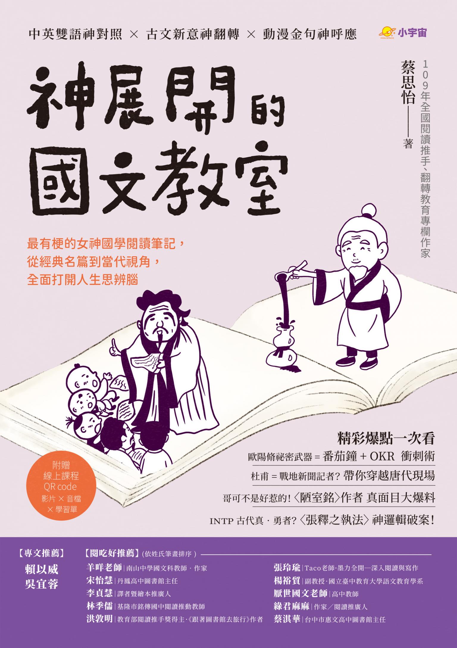神展開的國文教室：最有梗的女神國學閱讀筆記，從經典名篇到當代視角，全面打開人生思辨腦 【附線上課程QR code，影片 × 音檔 × 學習單】