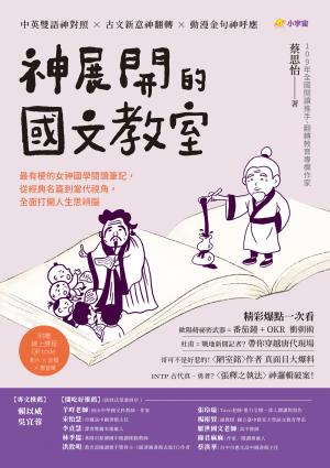 神展開的國文教室：最有梗的女神國學閱讀筆記，從經典名篇到當代視角，全面打開人生思辨腦 【附線上課程QR code，影片 × 音檔 × 學習單】