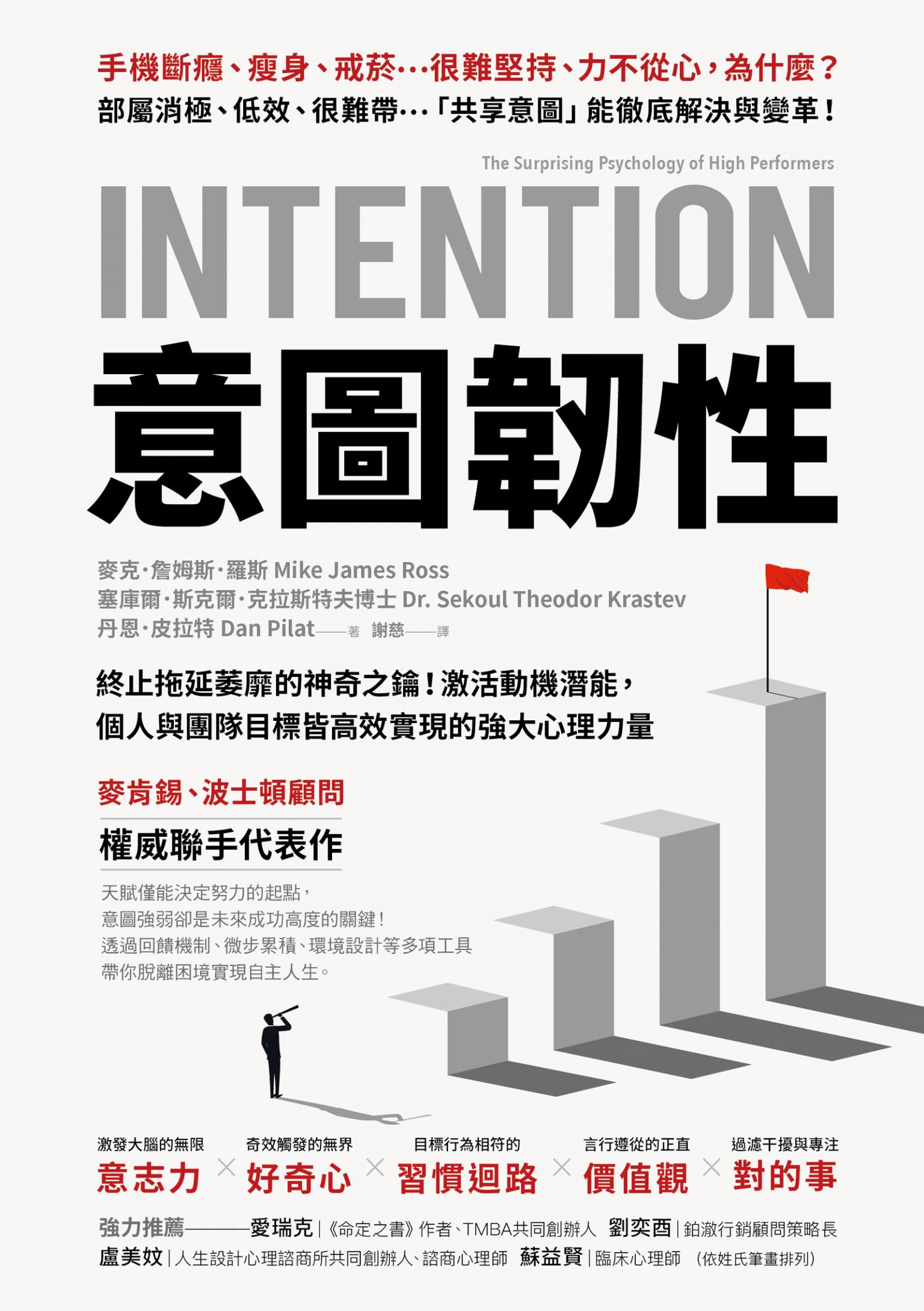 意圖韌性：終止拖延萎靡的神奇之鑰！激活動機潛能，個人與團隊目標皆高效實現的強大心理力量