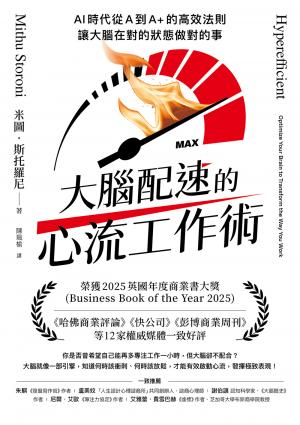 大腦配速的心流工作術：AI時代從A到A+的高效法則，讓大腦在對的狀態做對的事