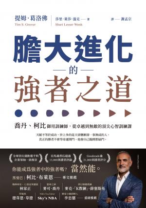 膽大進化的強者之道：喬丹、柯比御用訓練師，從卓越到無敵的頂尖心智訓練課