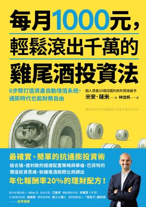 每月1000元，輕鬆滾出千萬的雞尾酒投資法：6步驟打造資產自動增值系統，通膨時代也能財務自由