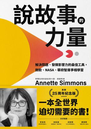 說故事的力量【長銷25周年紀念版】：解決問題、發揮影響力的最佳工具，微軟、NASA、華府智庫爭相學習
