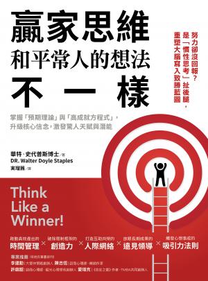 贏家思維和平常人的想法不一樣：掌握「預期理論」與「高成就方程式」，升級核心信念，激發驚人天賦與潛能（暢銷35年經典之作，追求卓越必讀之書）
