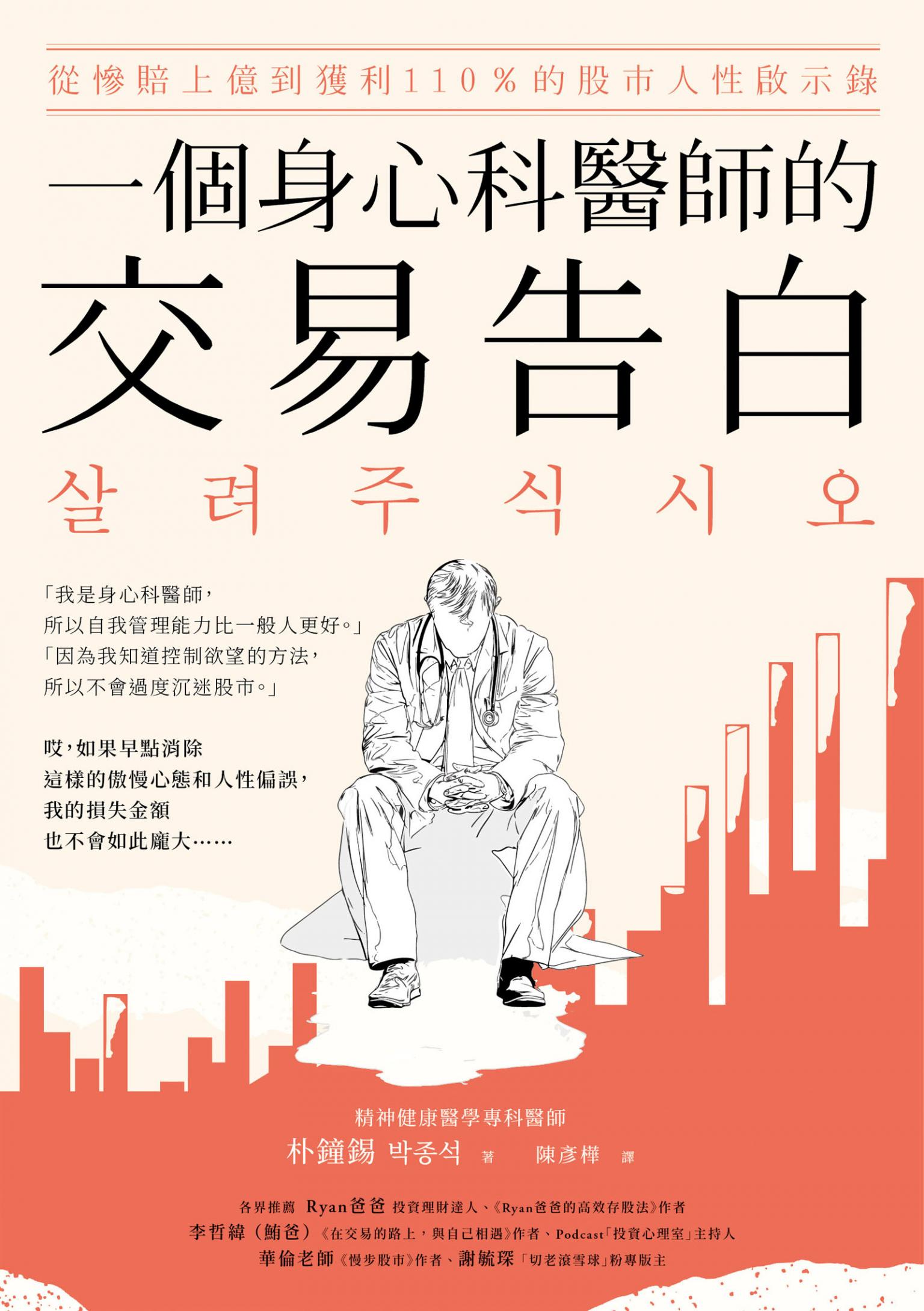 一個身心科醫師的交易告白：從慘賠上億到獲利110％的股市人性啟示錄