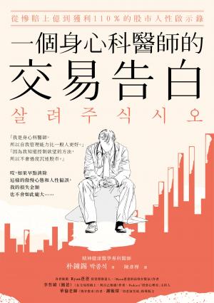 一個身心科醫師的交易告白：從慘賠上億到獲利110％的股市人性啟示錄