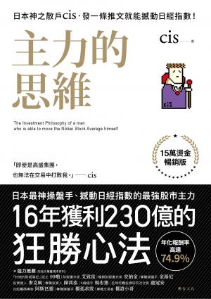 主力的思維【15萬燙金暢銷版】：日本神之散戶cis，發一條推文就能撼動日經指數！